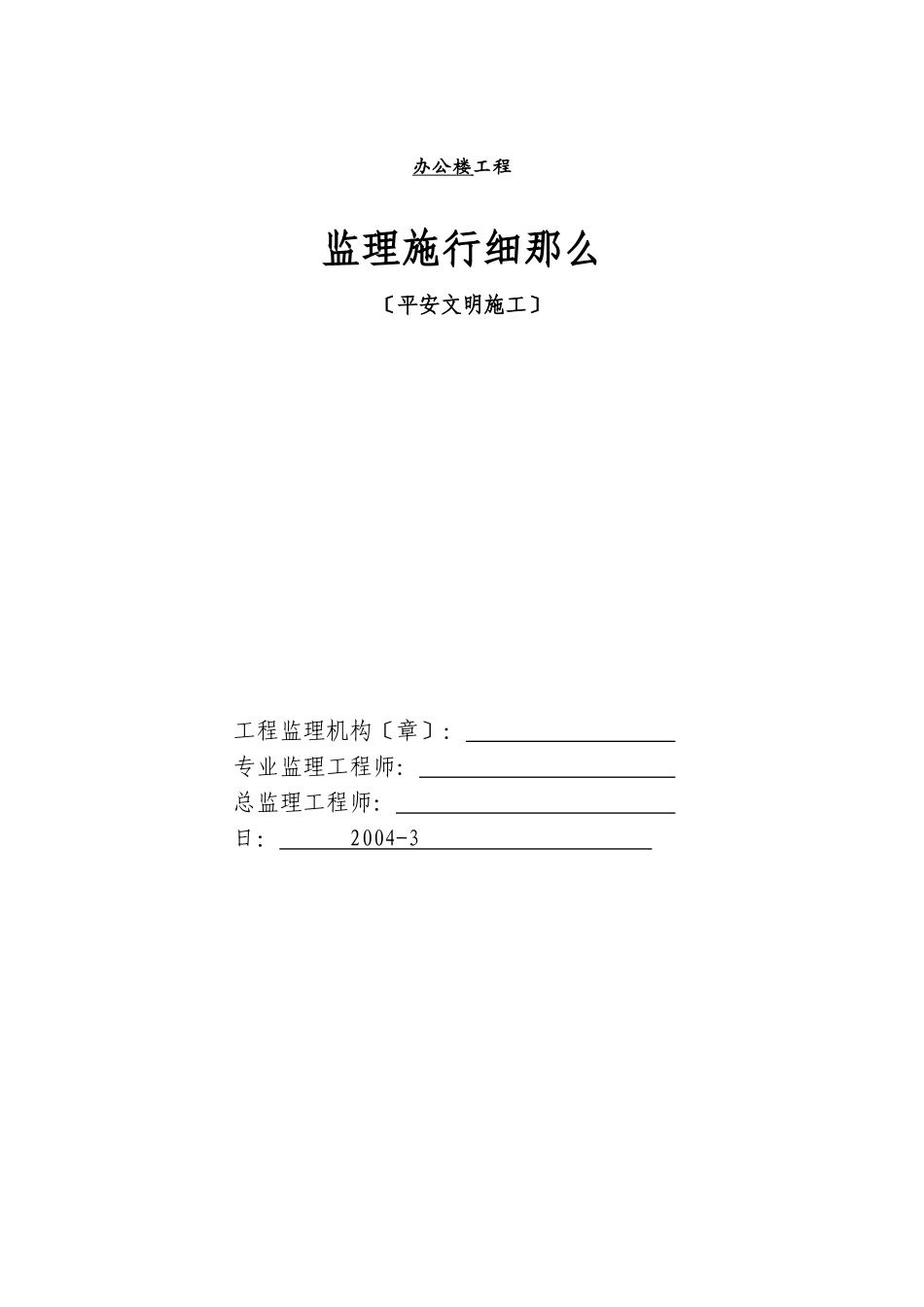 办公楼工程安全文明施工监理实施细则_第1页