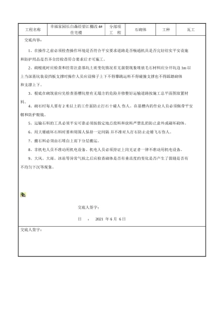 石砌体工程安全技术交底