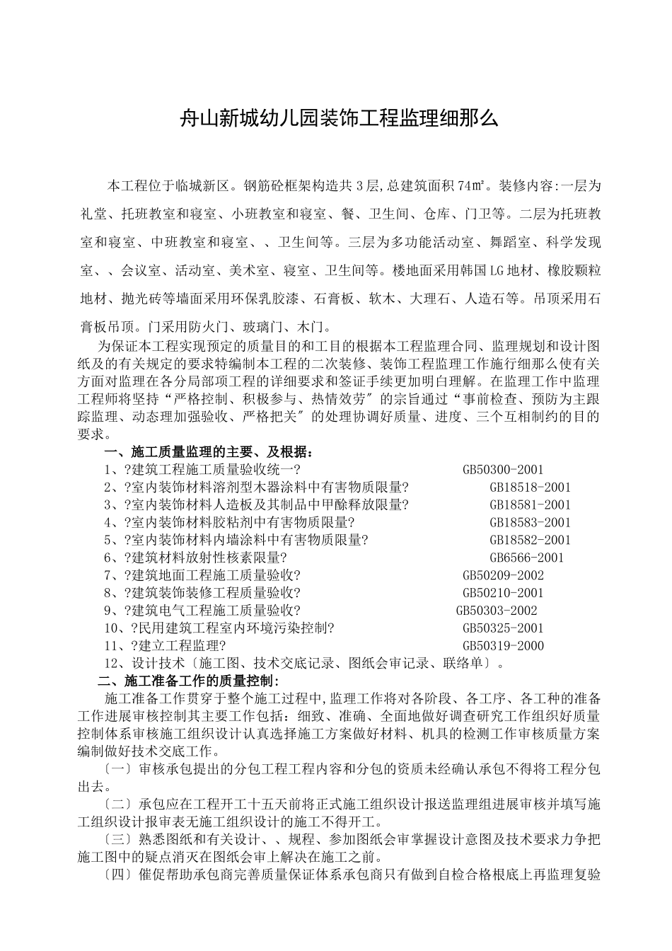 舟山市机关新城幼儿园装饰工程监理细则_第1页