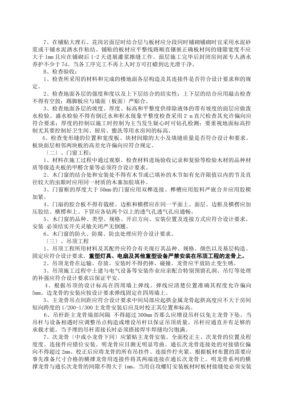 舟山市机关新城幼儿园装饰工程监理细则_第3页