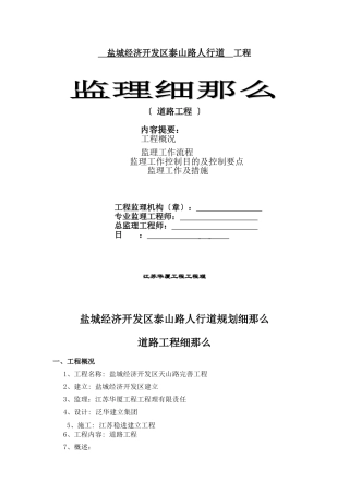 人行道工程监理细则