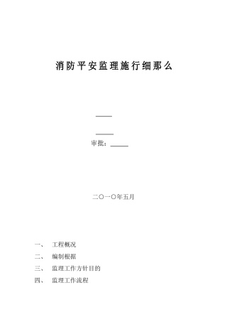 消防安全监理实施细则