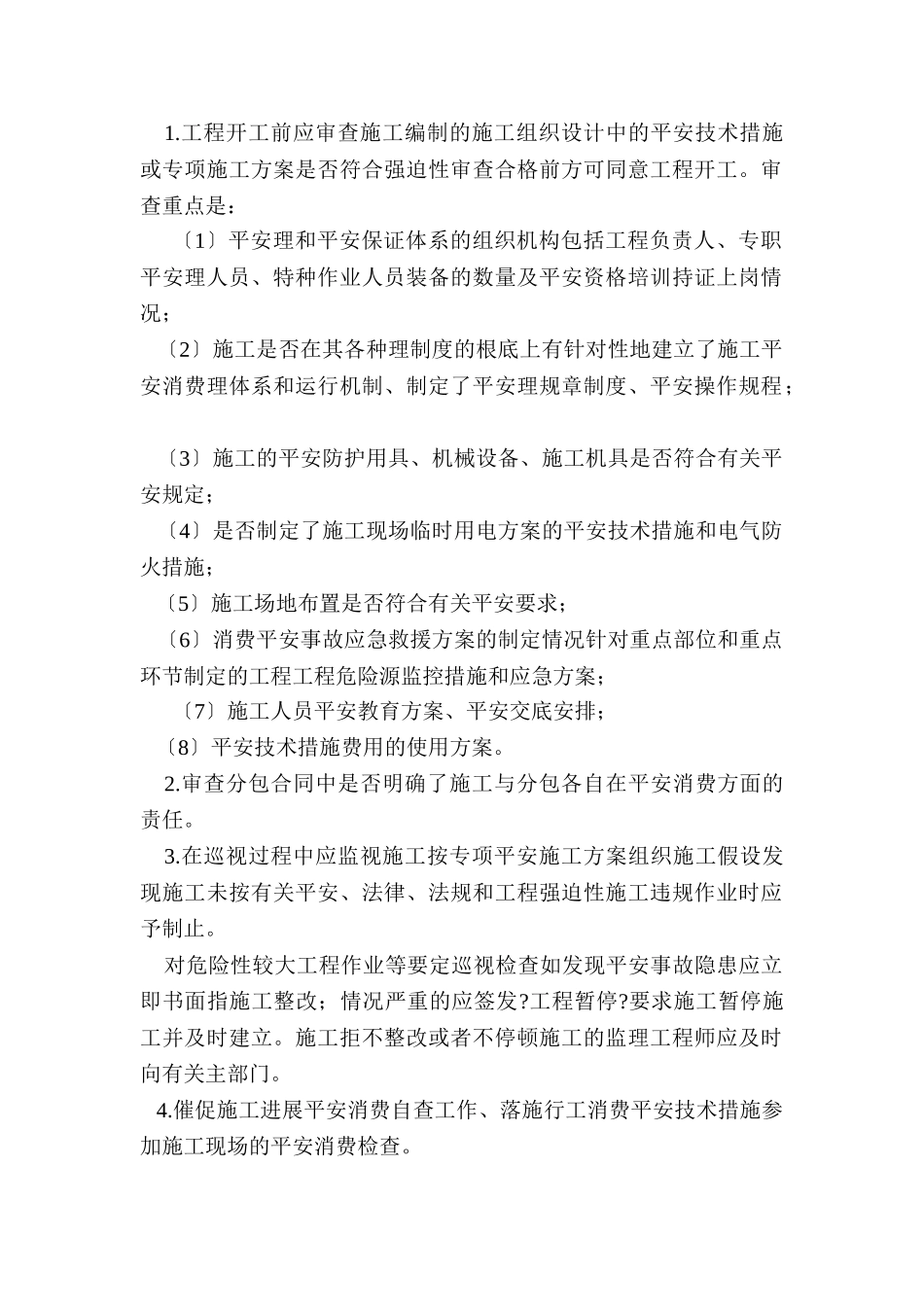 某公路（桥梁）工程安全监理细则_第3页