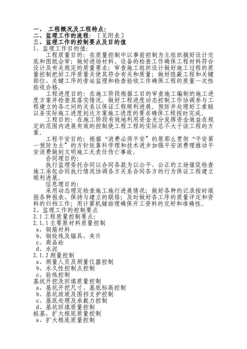特大高架桥监理实施细则_第1页