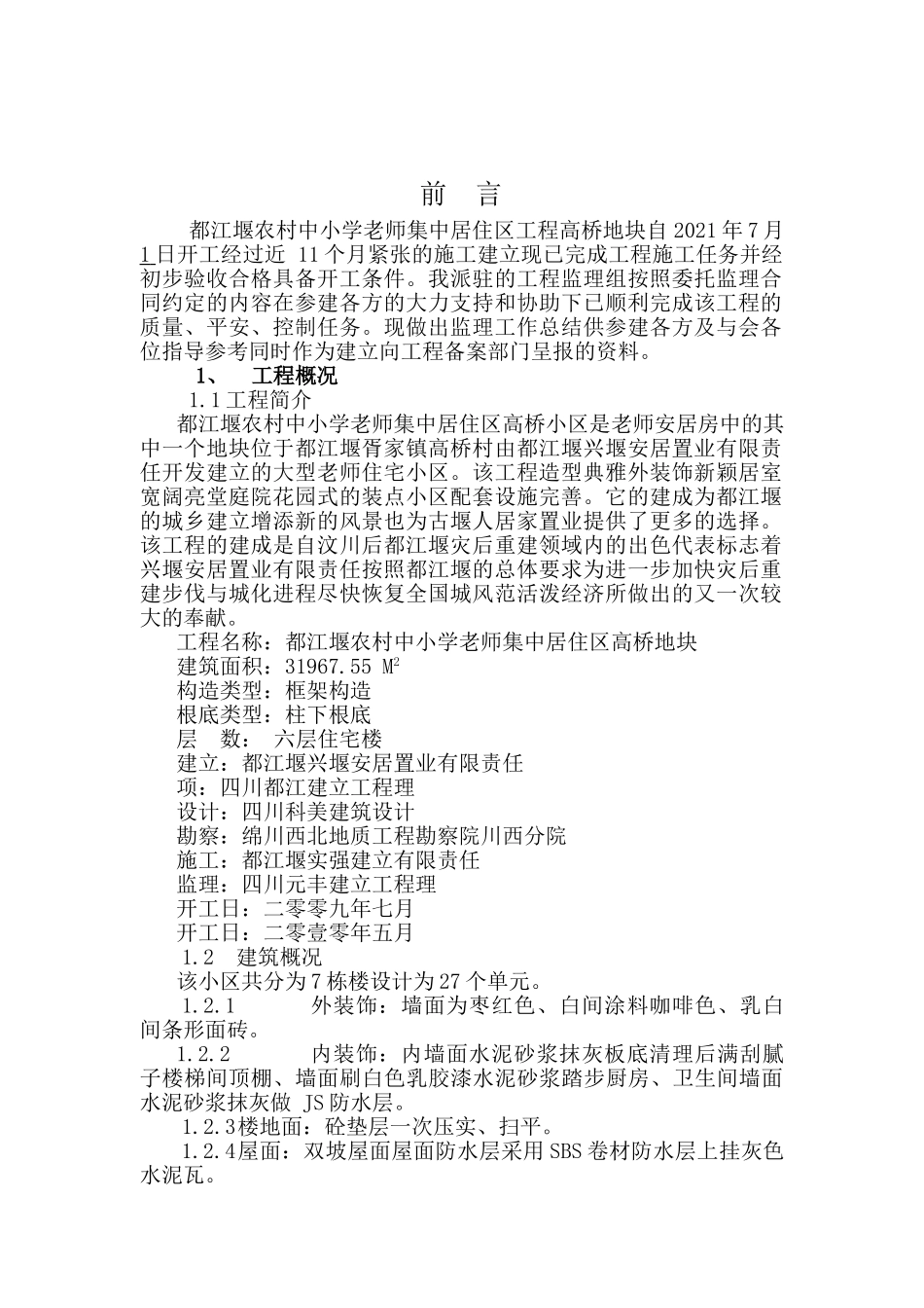 都江堰市农村中小学教师集中居住区工程（高桥）监理工作总结_第2页
