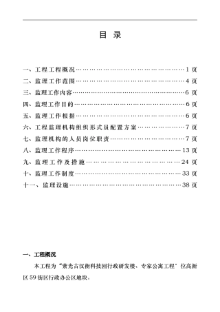 行政研发楼、专家公寓工程监理规划及实施细则