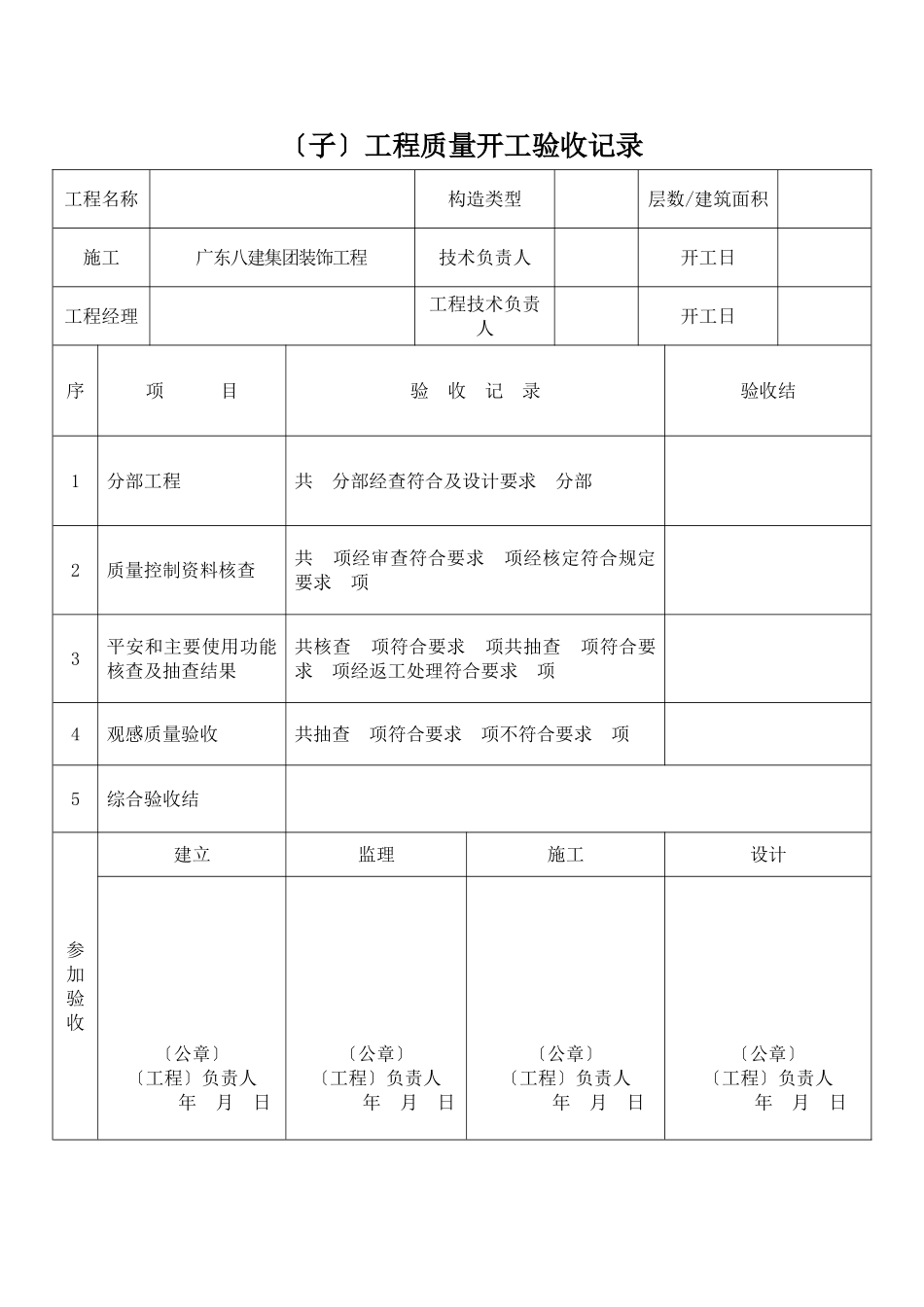 单位（子单位）工程质量竣工验收记录_第1页