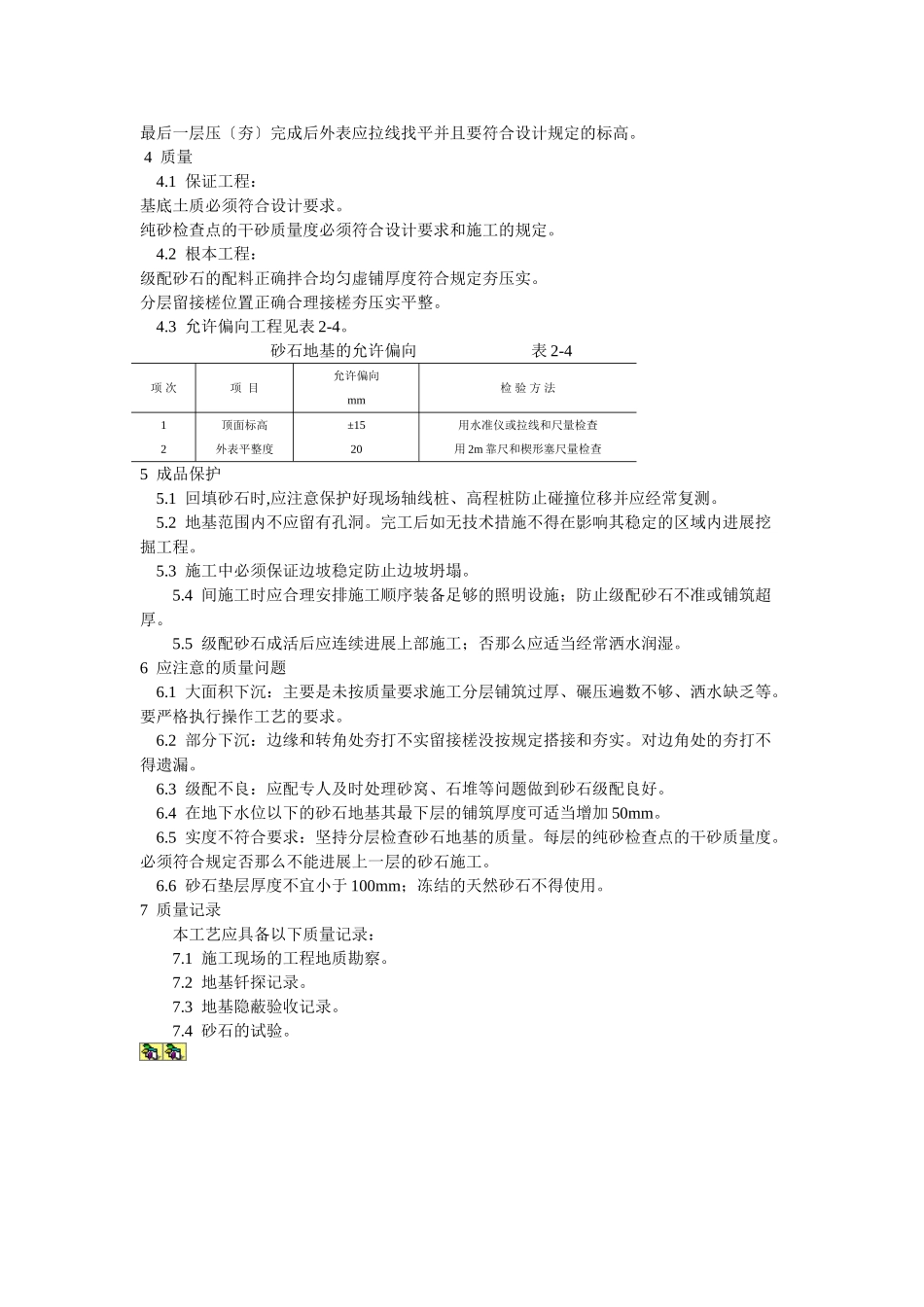 砂石地基施工工艺标准_第2页