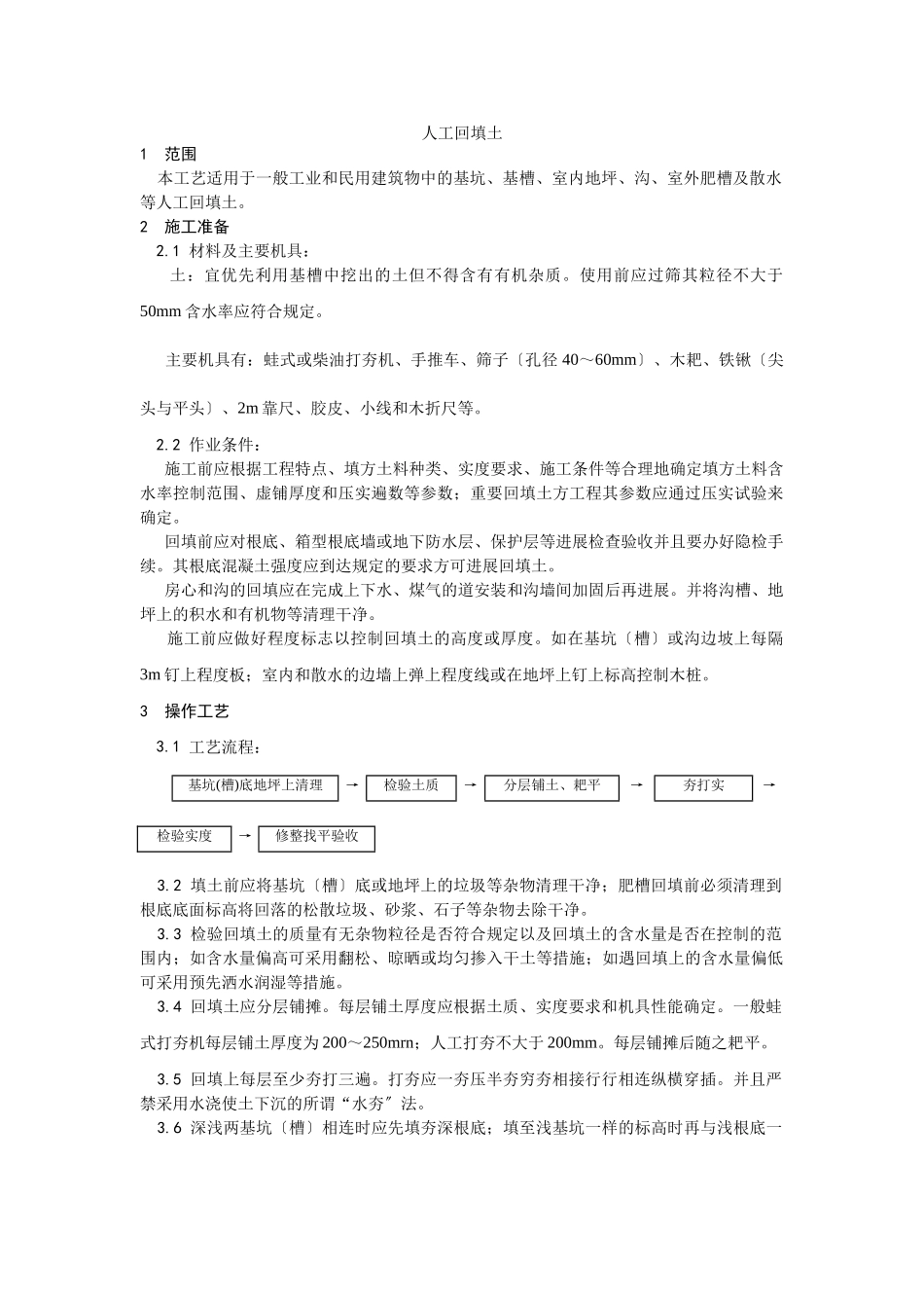 人工回填土施工工艺_第1页