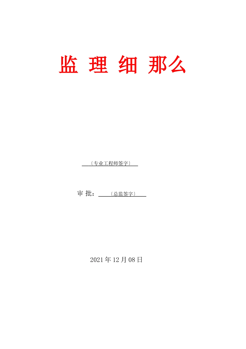 某住宅四期工程监理细则_第1页
