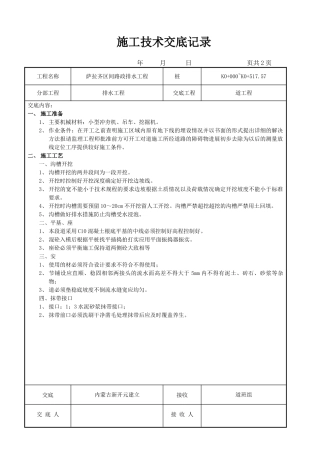 市政排水工程施工技术交底