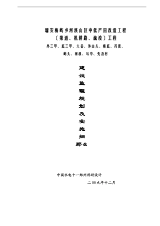瑞安市梅屿乡河溪山区中低产田改造项目监理规划及实施细则