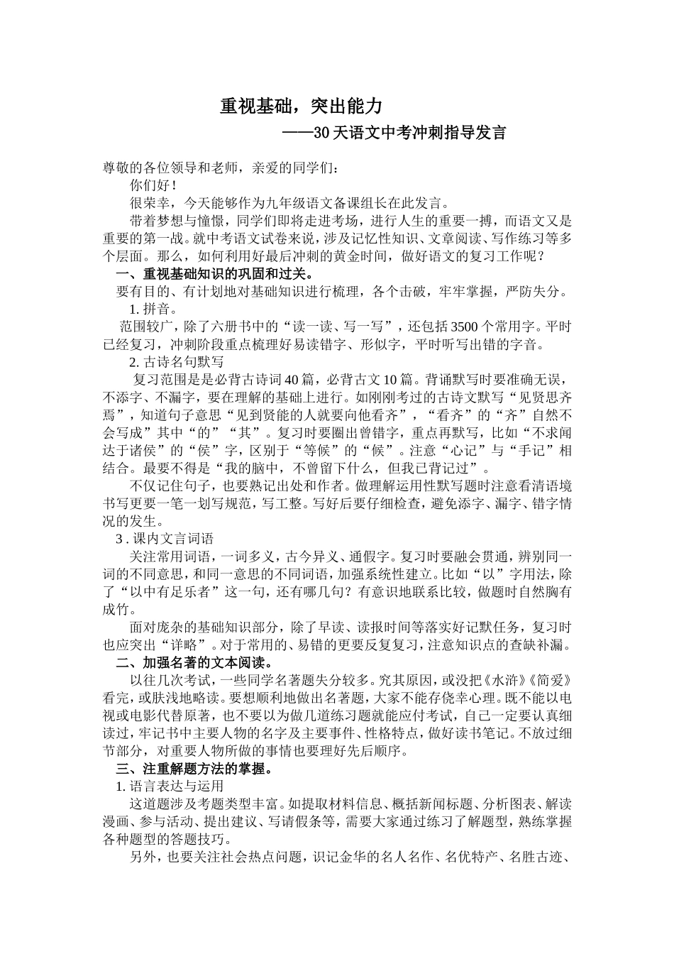 重视基础突出能力(30天语文中考冲刺指导发言)_第1页