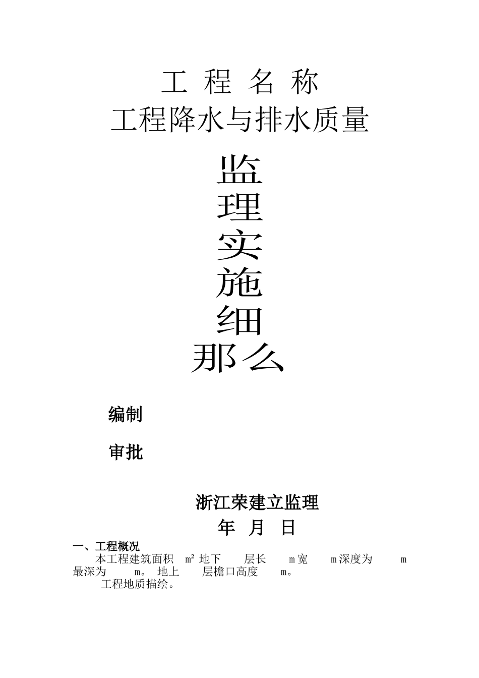 工程降水与排水质量监理实施细则_第1页