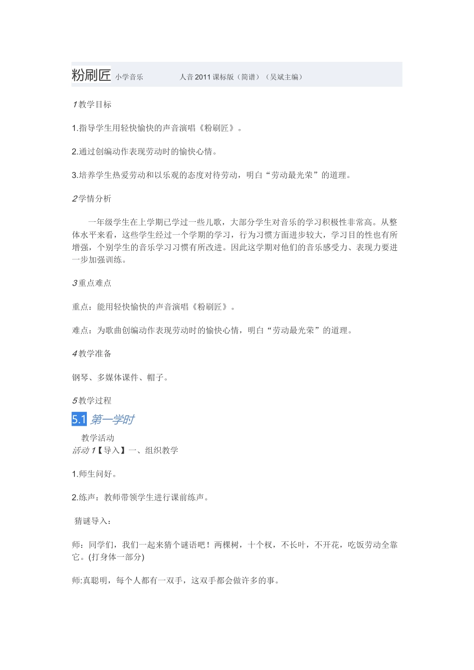 教学设计：小学音乐人音版（简谱）一年级下册第7课巧巧手演唱粉刷匠（罗老师）_第1页
