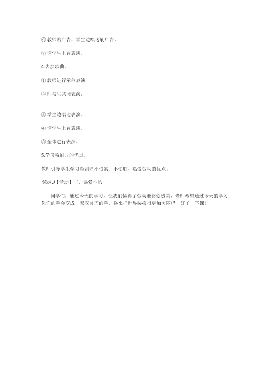 教学设计：小学音乐人音版（简谱）一年级下册第7课巧巧手演唱粉刷匠（罗老师）_第3页