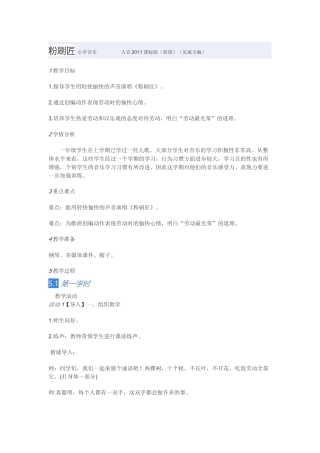 教学设计：小学音乐人音版（简谱）一年级下册第7课巧巧手演唱粉刷匠（罗老师）