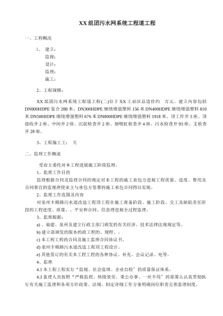 污水管网系统工程监理规划