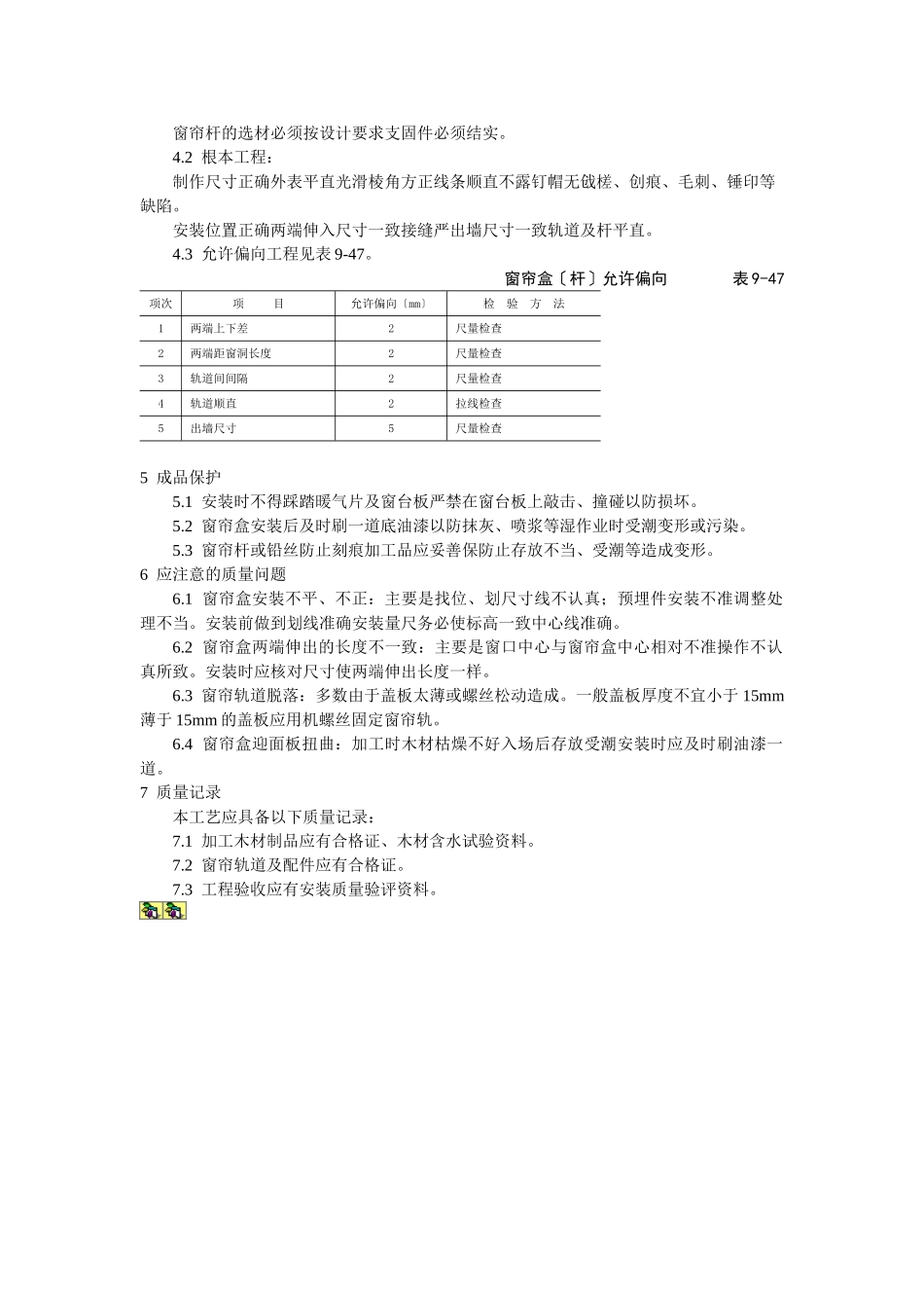 细木花饰工程木窗帘盒、金属窗帘杆安装工艺标准_第2页