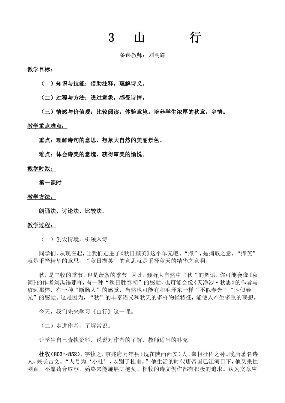 《山行》的教学设计_第1页