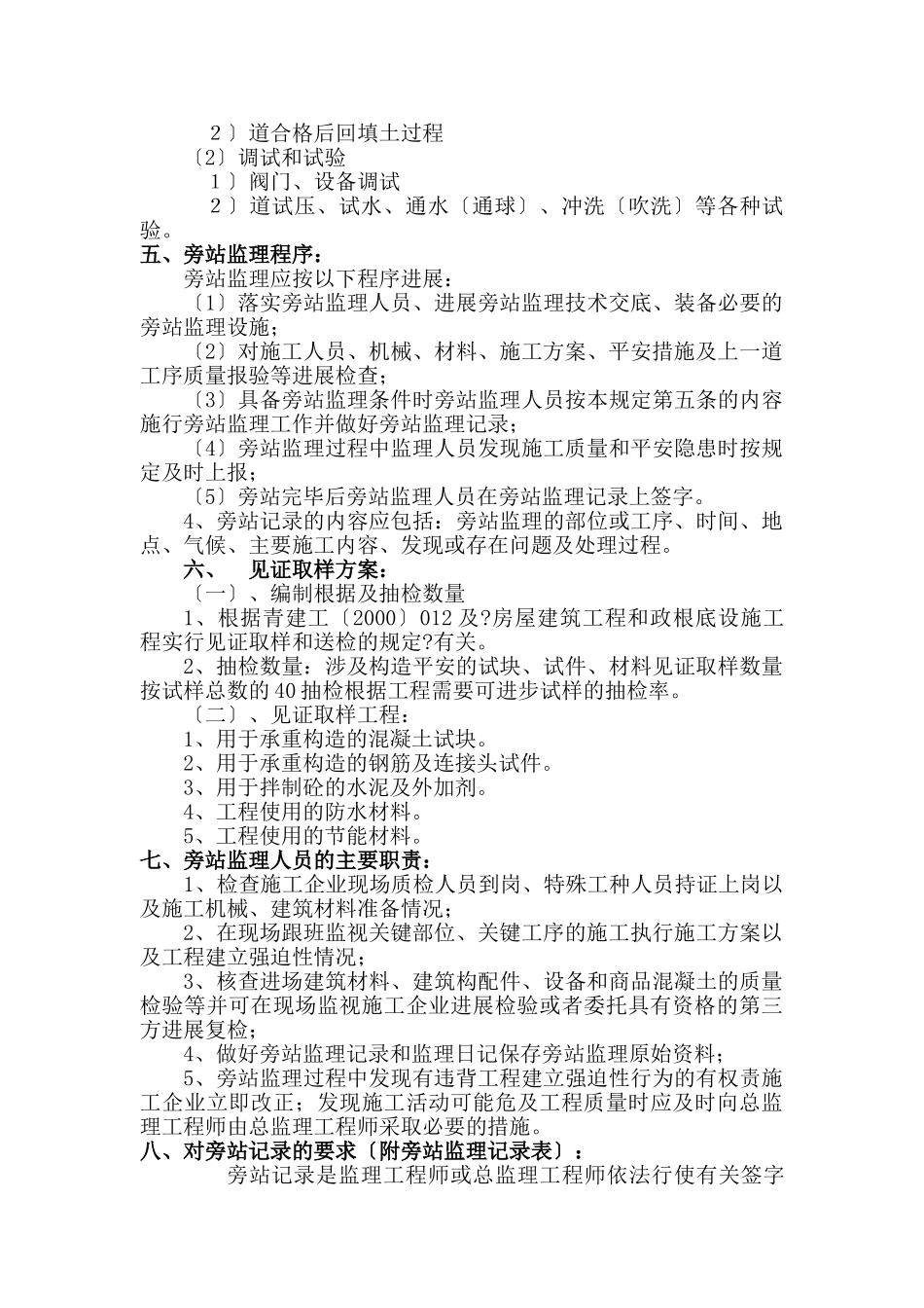 某花园住宅楼工程旁站监理方案_第3页