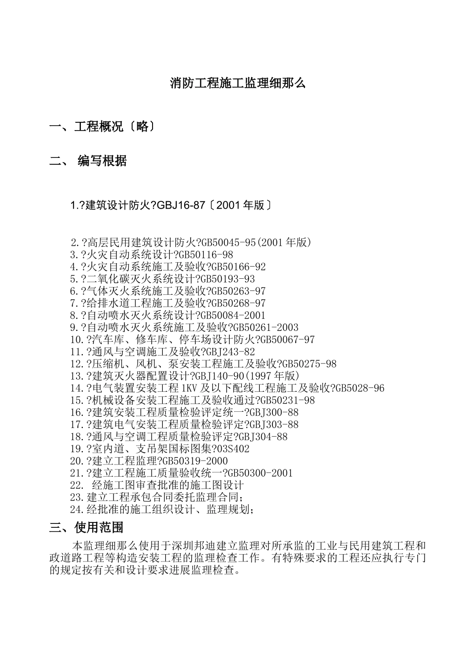 消防工程施工监理细则_第1页
