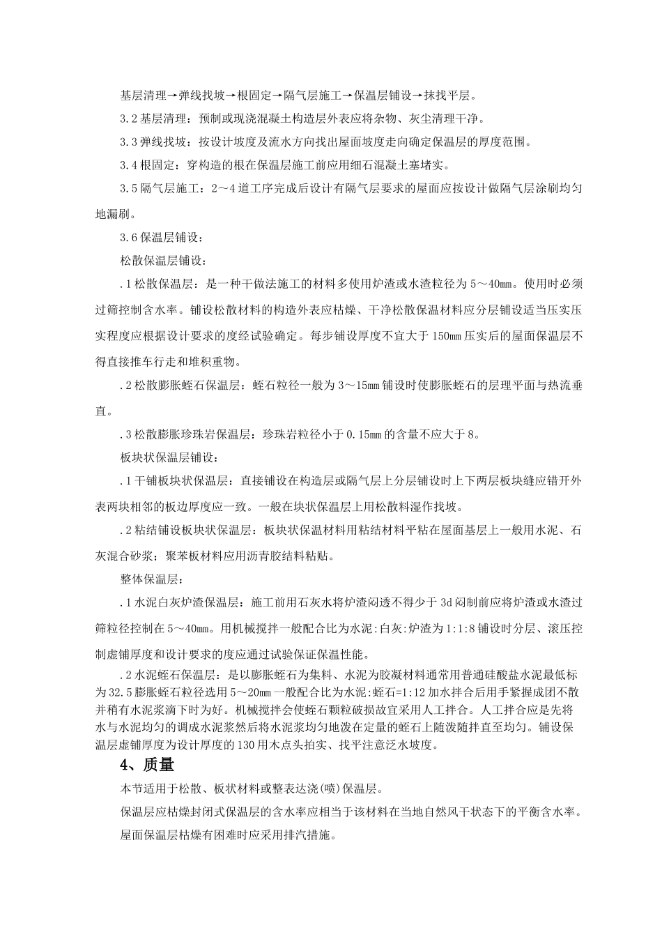 屋面保温层监理实施细则_第2页