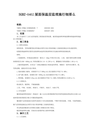 屋面保温层监理实施细则