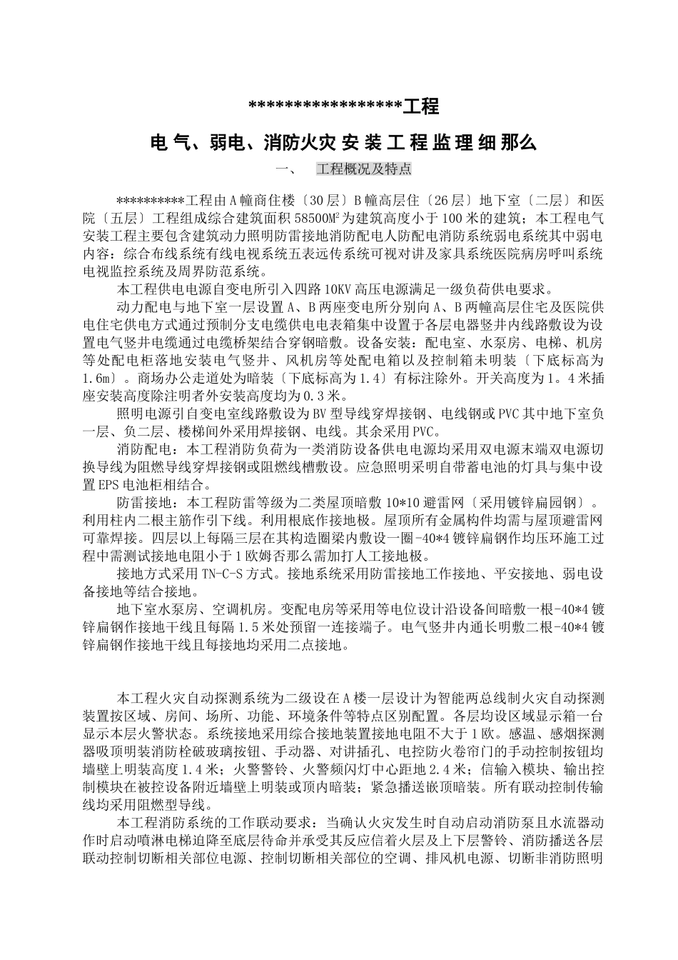 电_气、弱电、消防火灾报警安装工程监理细则44_第1页