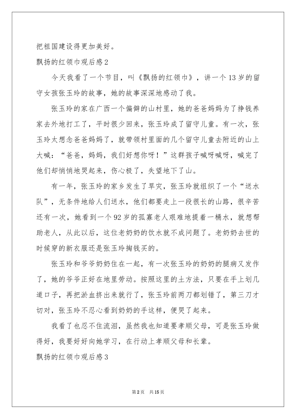 飘扬的红领巾观后感_第2页