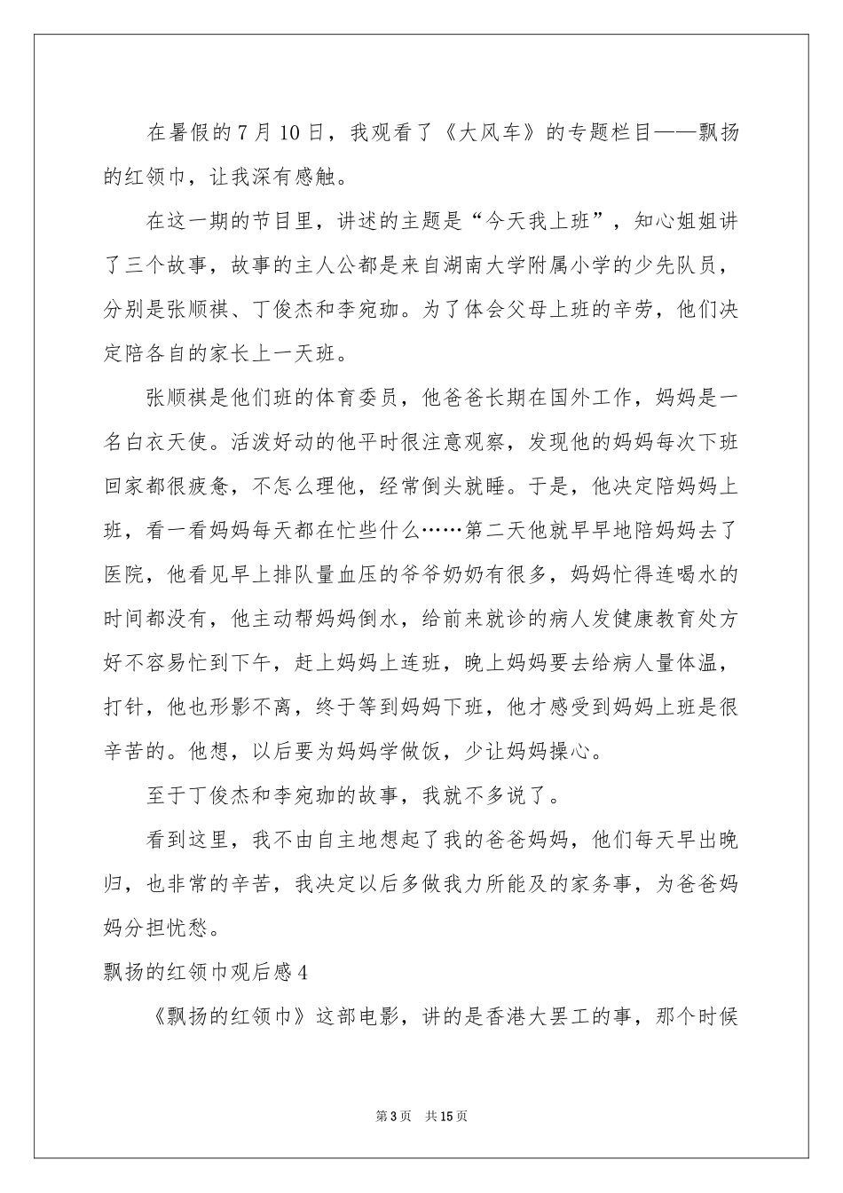 飘扬的红领巾观后感_第3页
