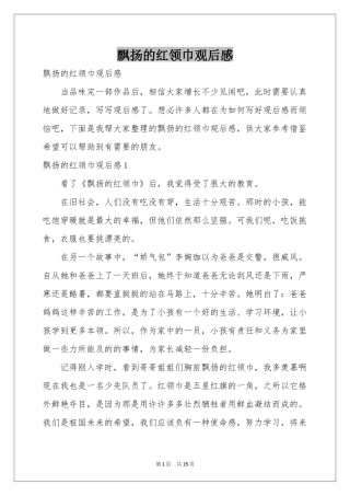 飘扬的红领巾观后感