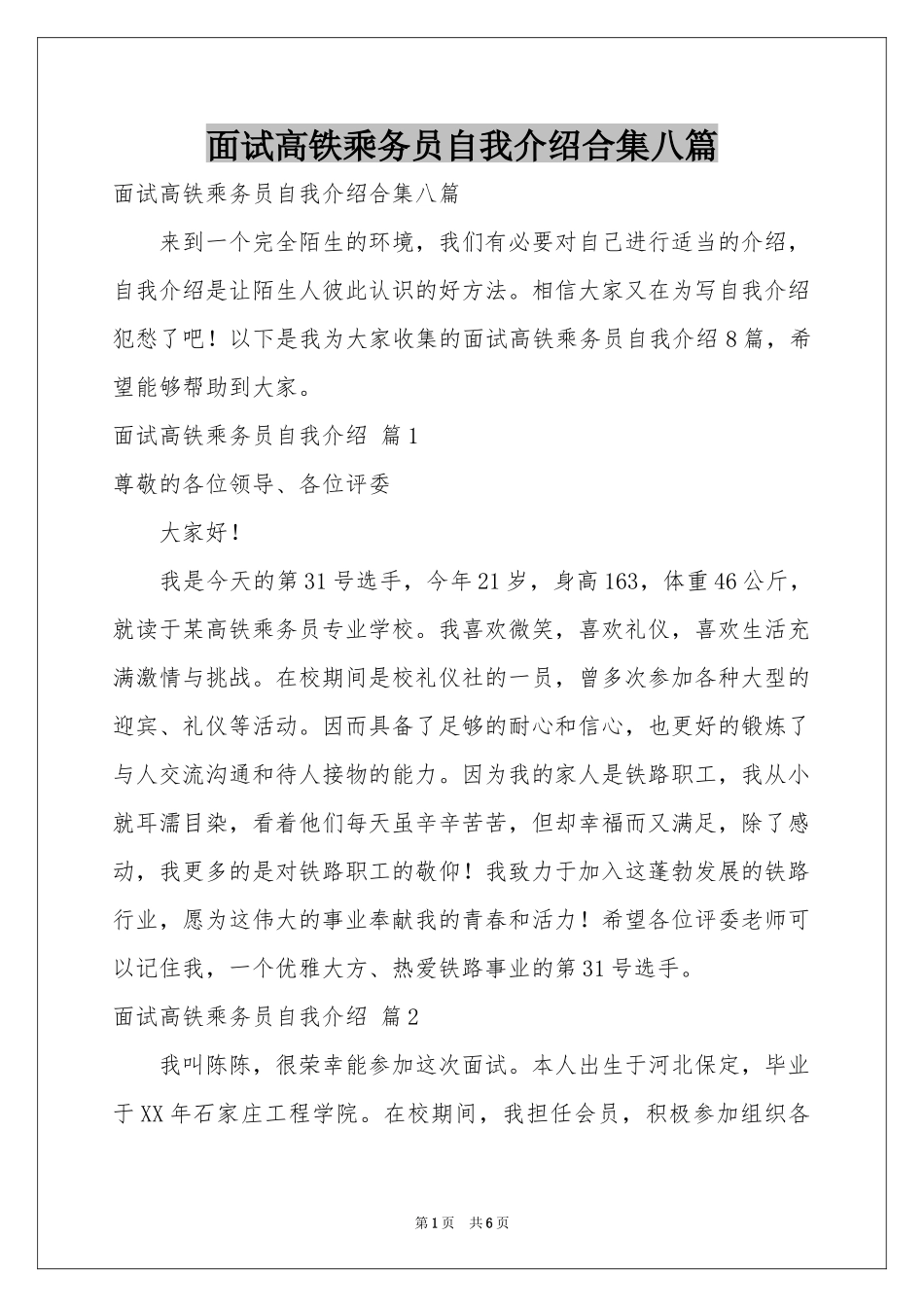 面试高铁乘务员自我介绍合集八篇_第1页