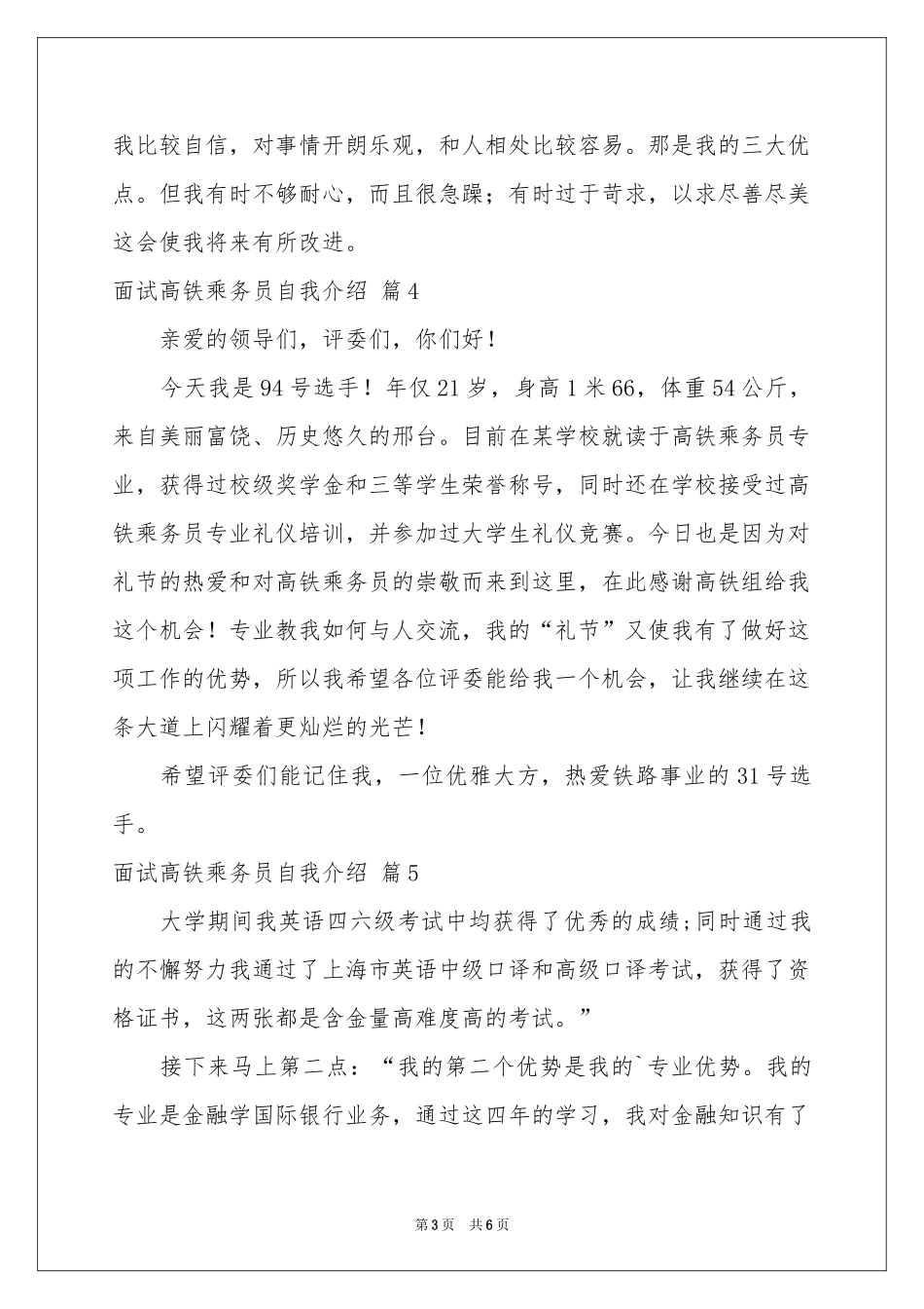 面试高铁乘务员自我介绍合集八篇_第3页