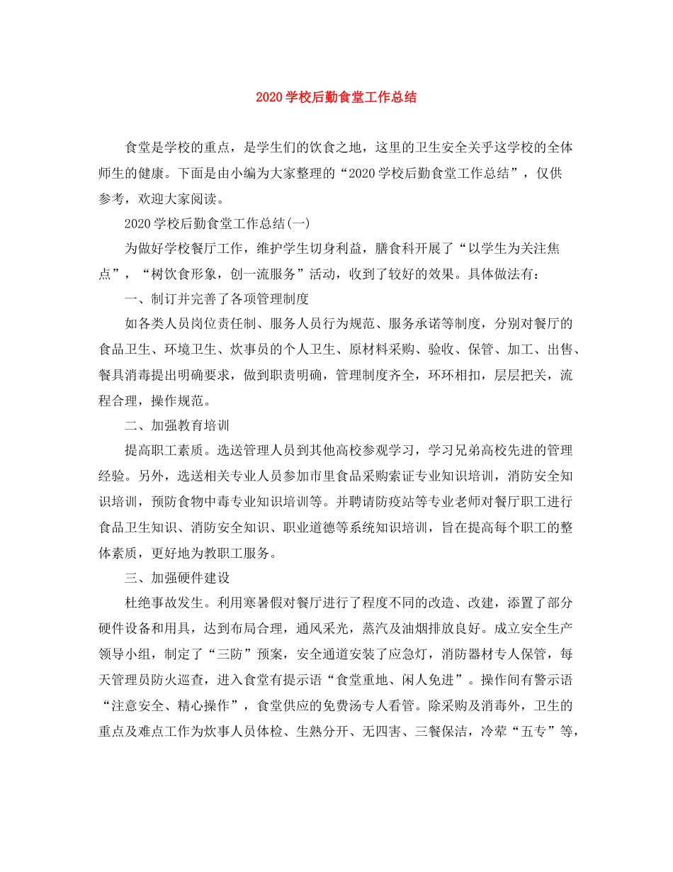 学校后勤食堂工作总结_第1页