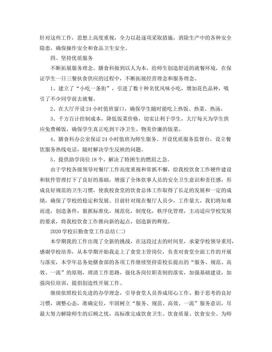 学校后勤食堂工作总结_第2页
