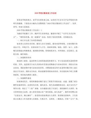 学校后勤食堂工作总结