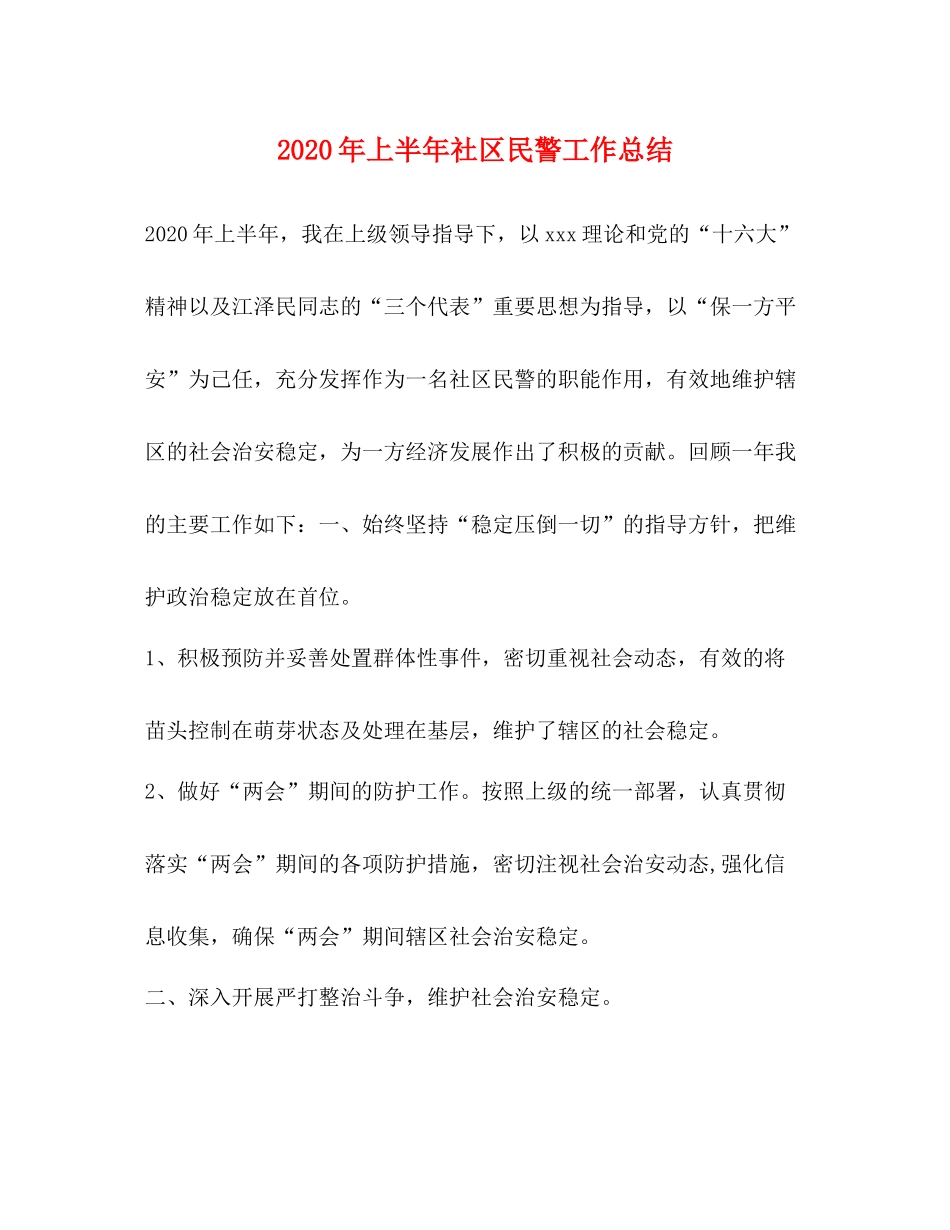 2020年上半年社区民警工作总结_第1页