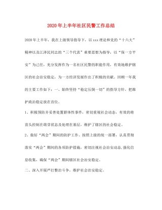 2020年上半年社区民警工作总结