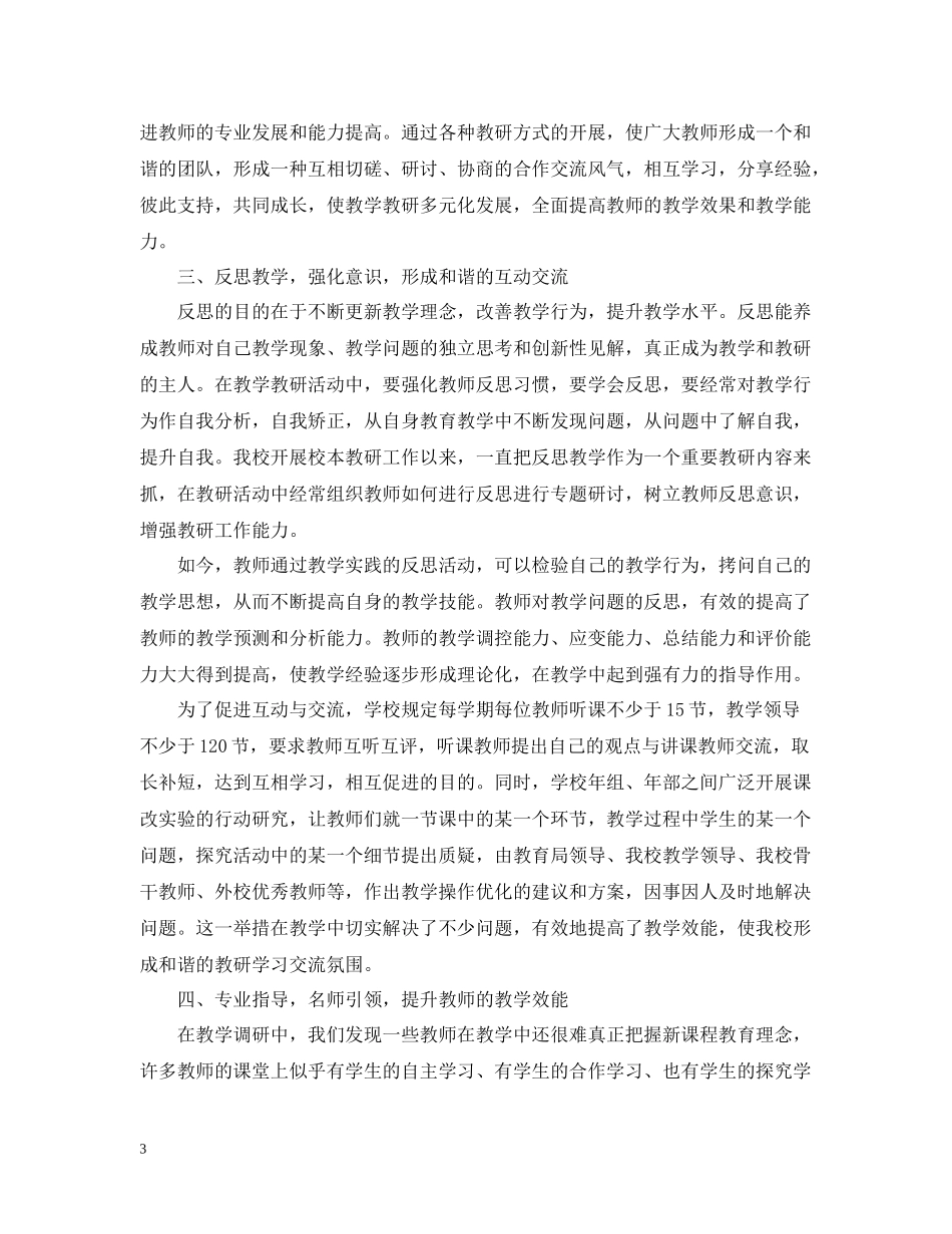 校本教研工作总结_第3页