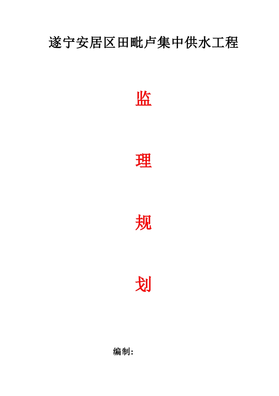 安居区供水工程监理规划_第1页