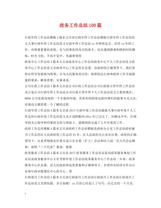 政务工作总结100篇