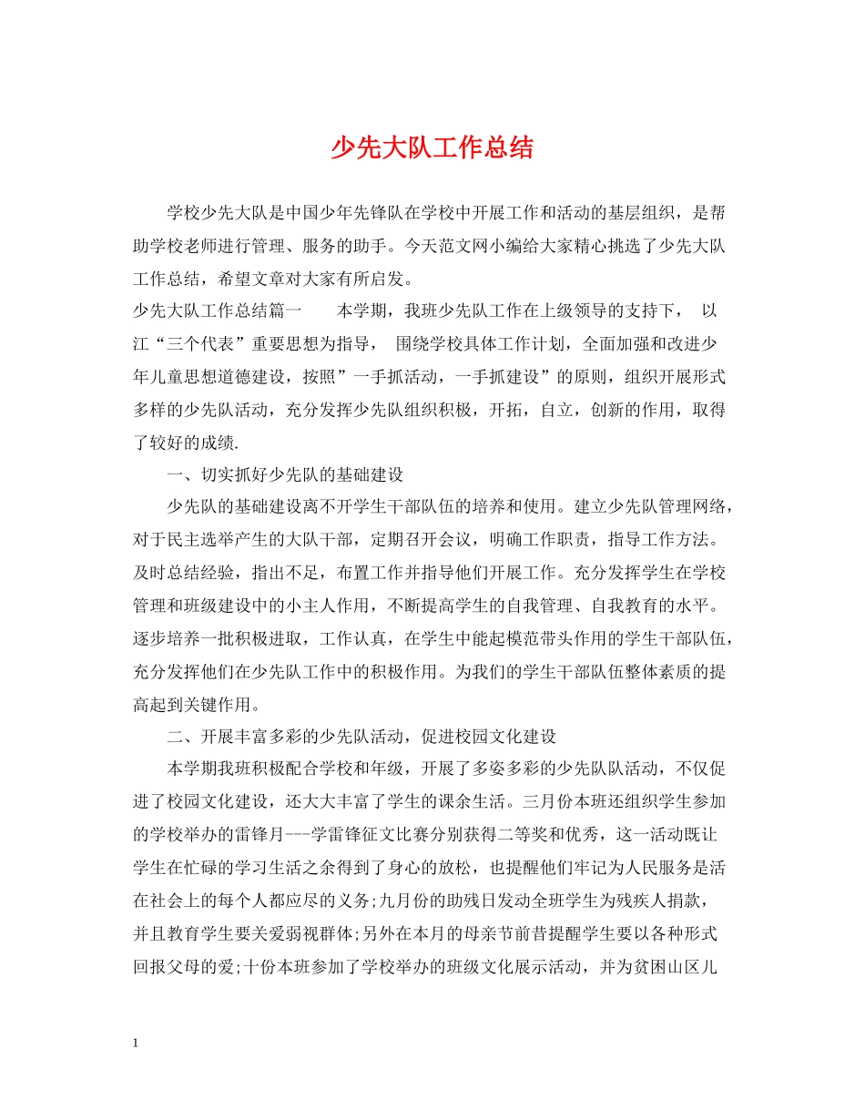 少先大队工作总结_第1页