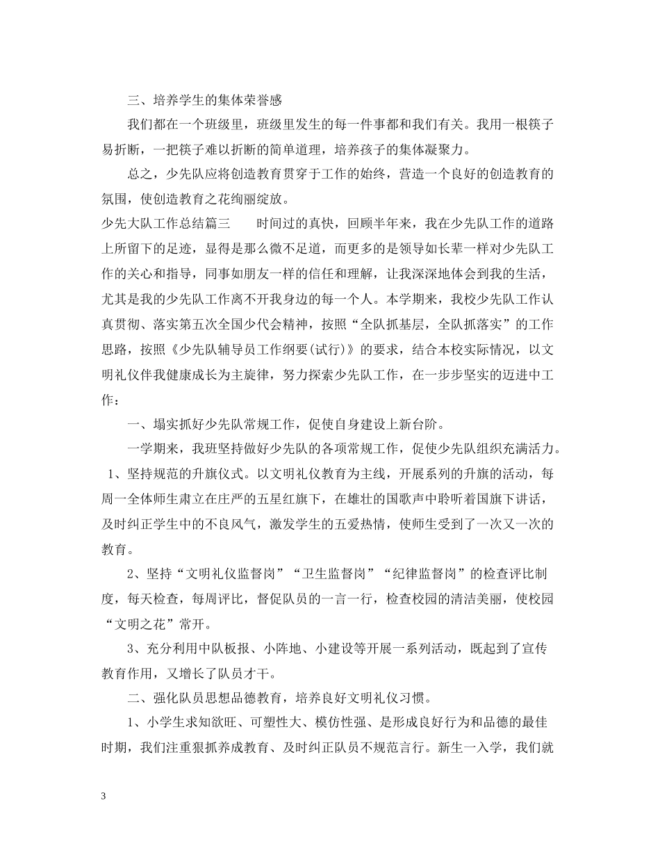 少先大队工作总结_第3页