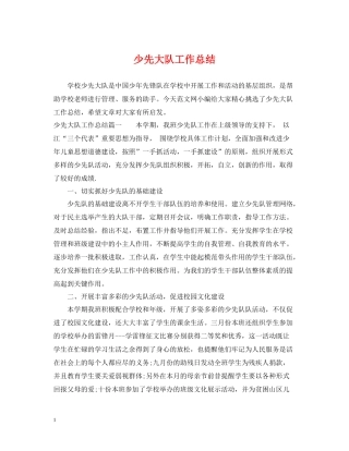 少先大队工作总结