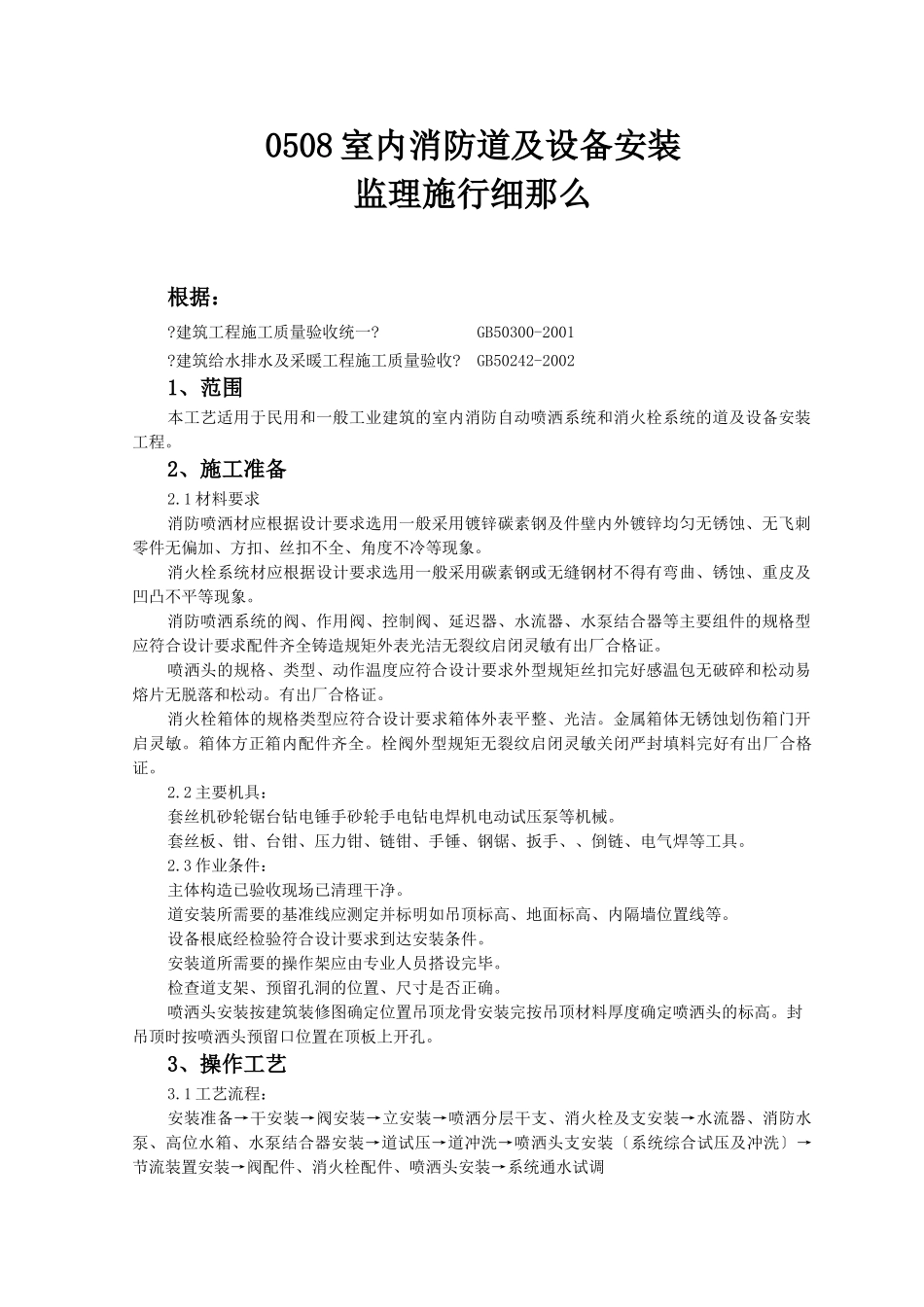 室内消防管道及设备安装监理实施细则_第1页