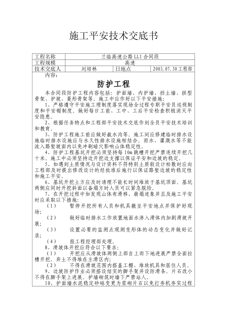 高速公路防护工程安全技术交底_第1页