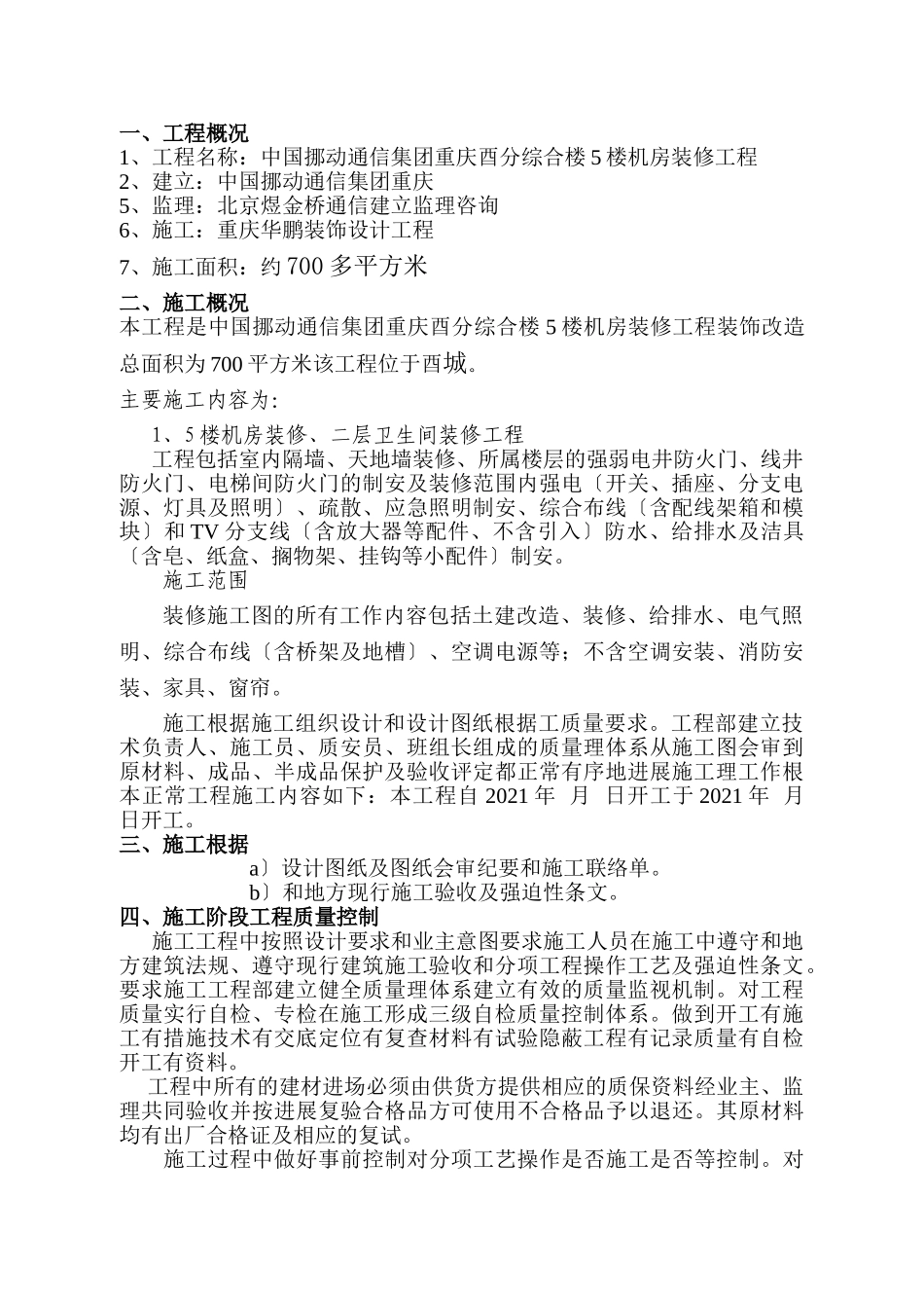 中国移动通信集团重庆有限公司酉阳分公司综合楼5楼机房装修工程_第1页