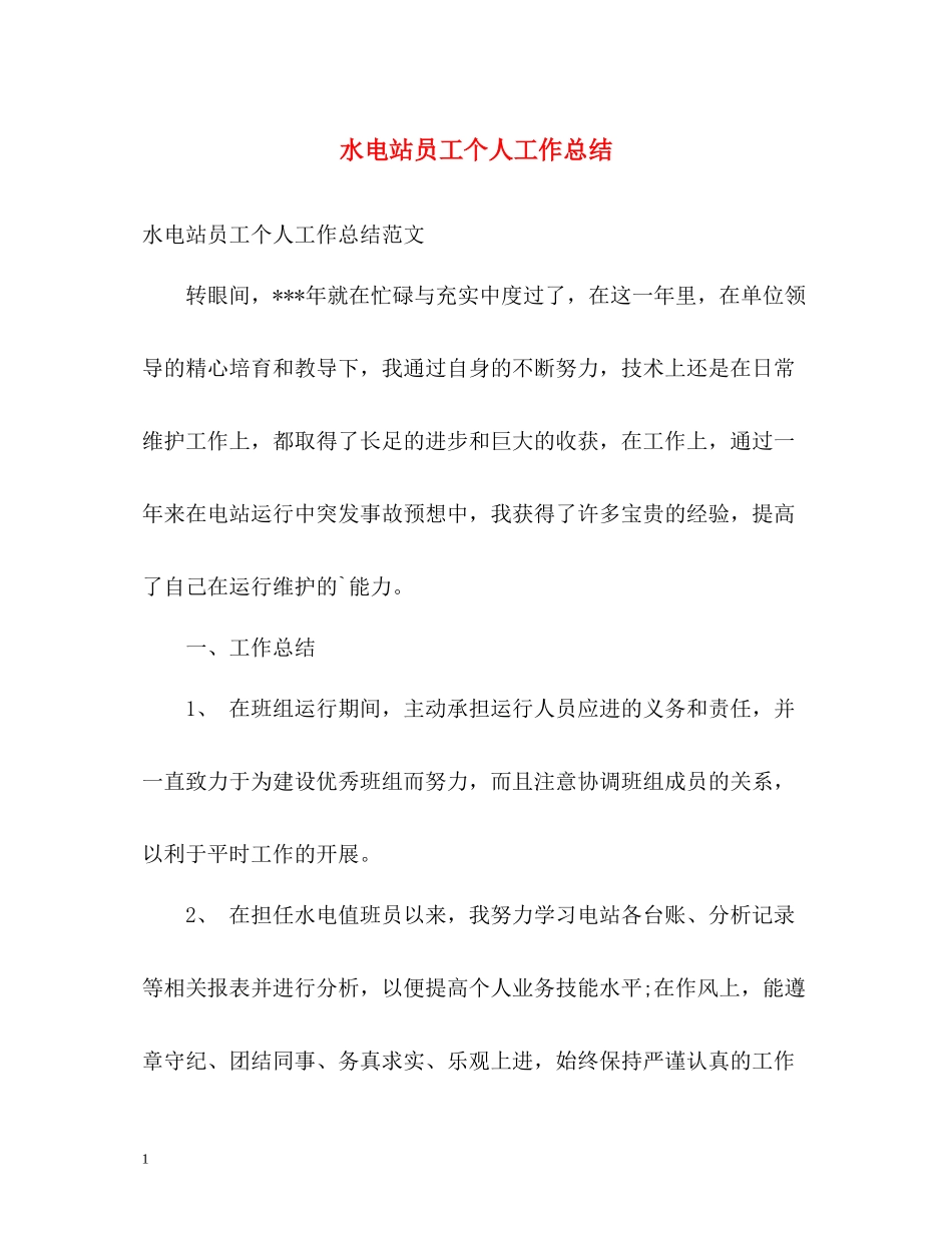水电站员工个人工作总结_第1页