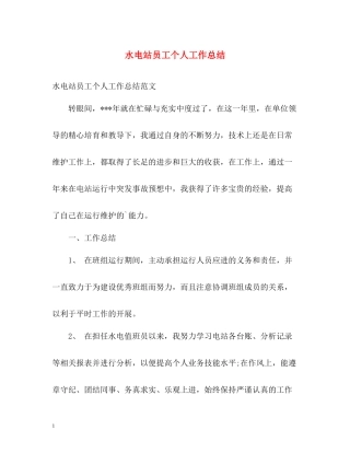 水电站员工个人工作总结